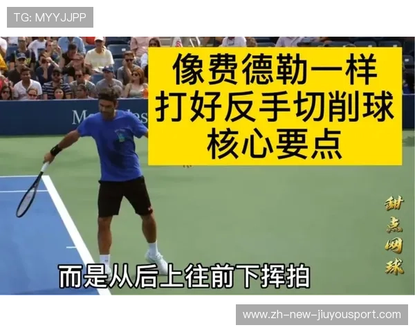 网球反手切削技术在化解对方进攻节奏中的作用